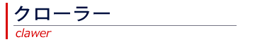 クローラー