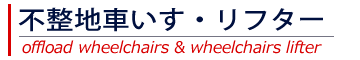 不整地車いす・リフター