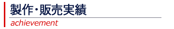 製作・販売実績