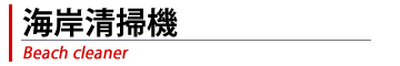海岸清掃機