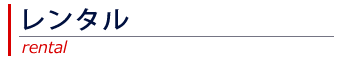レンタル