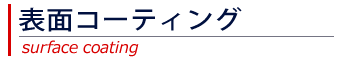 コーティング