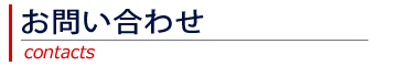 お問い合わせ