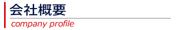 会社概要
