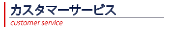 カスタマーサービス