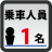 乗車人員：1名