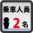 乗車人員：2名