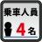乗車人員：4名