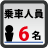 乗車人員：6名