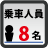 乗車人員：8名