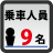 乗車人員：9名
