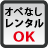 オペなしレンタルOK